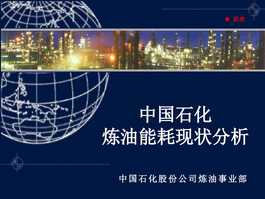 中石化炼油能耗分析炼油能耗现状.ppt_第1页