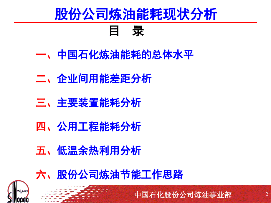 中石化炼油能耗分析炼油能耗现状.ppt_第2页