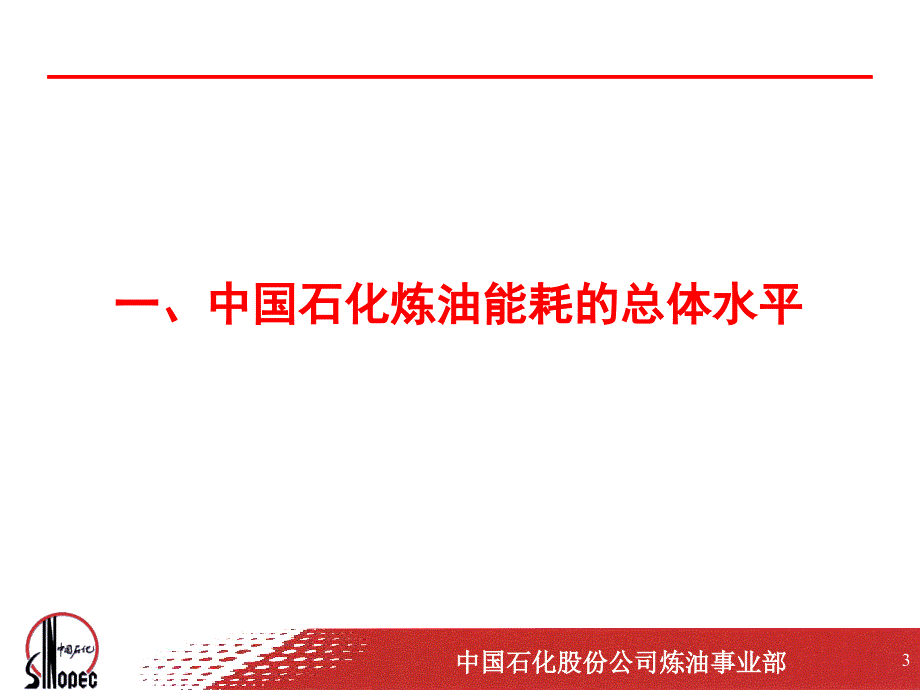中石化炼油能耗分析炼油能耗现状.ppt_第3页