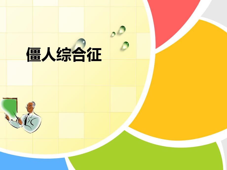 僵人综合征PPT课件.ppt_第1页