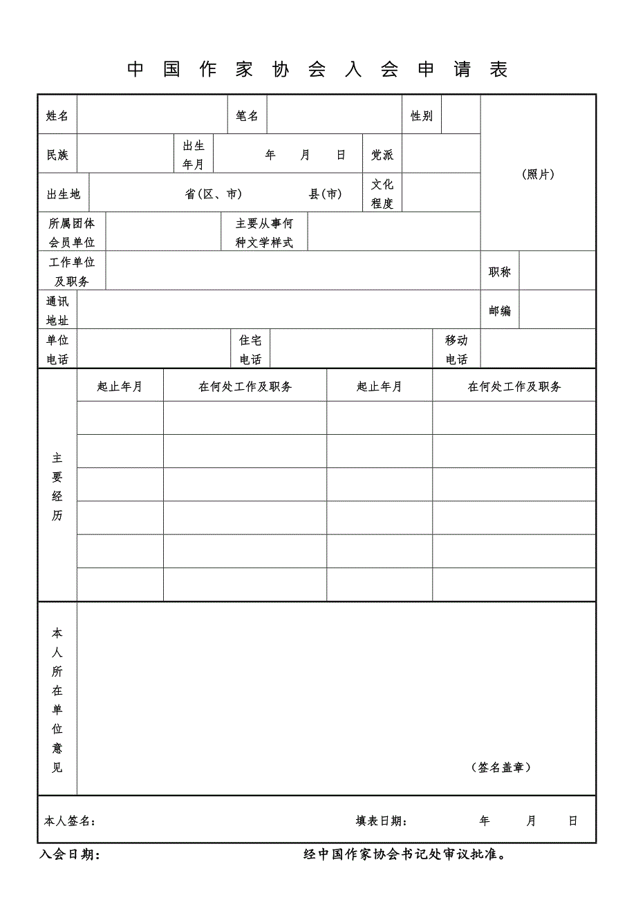 中国作家协会入会申请表.doc_第1页