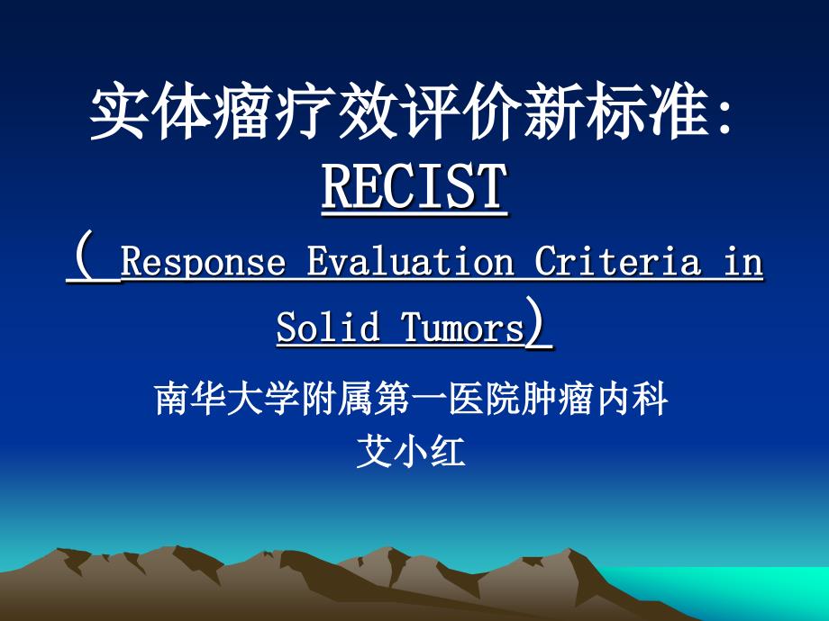 实体瘤疗效评价新标准RECIST.ppt_第1页