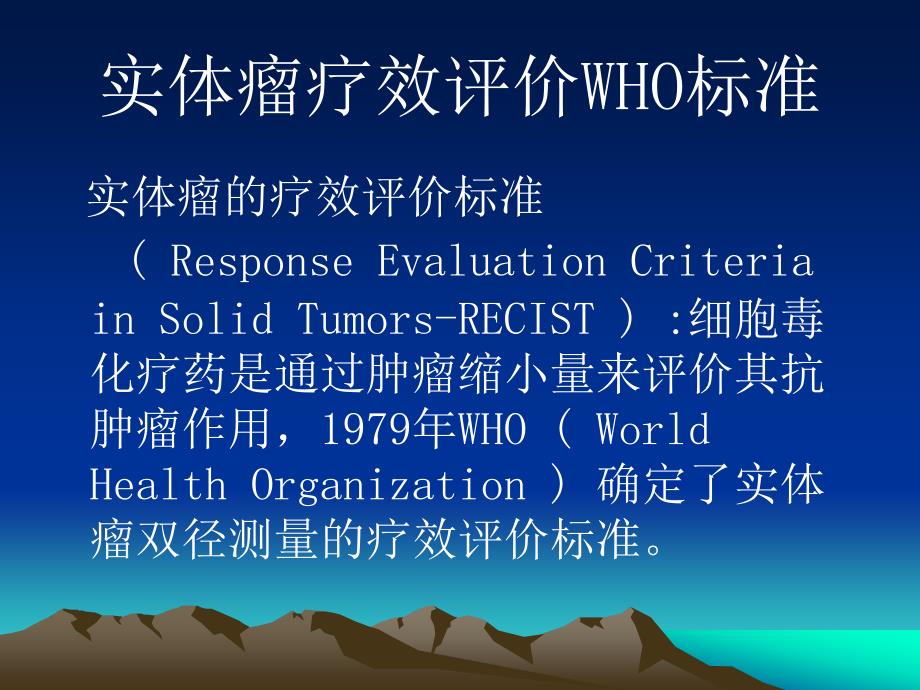 实体瘤疗效评价新标准RECIST.ppt_第2页