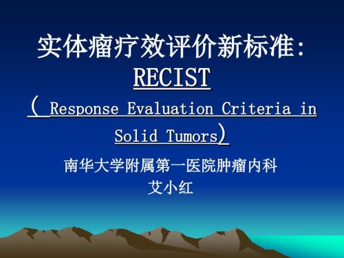 实体瘤疗效评价新标准RECIST.ppt