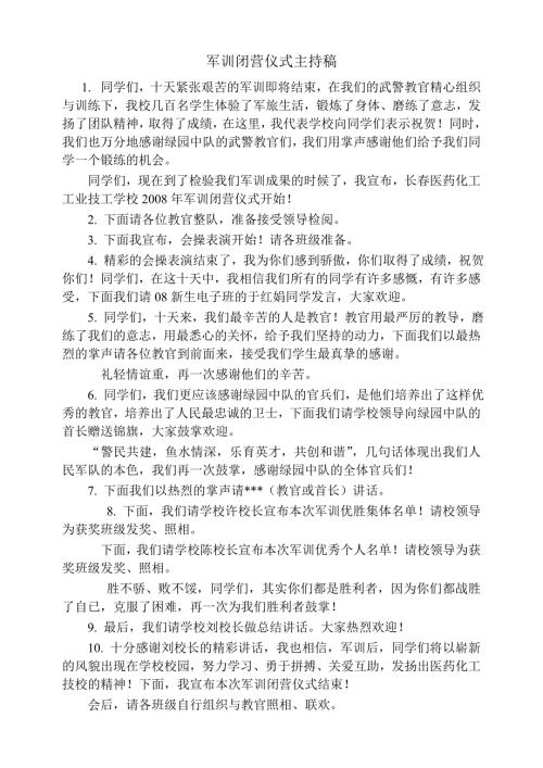 军训闭营仪式主持稿精编.docx
