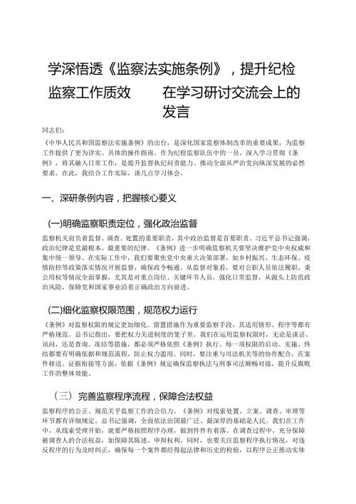 2025在《监察法实施条例》研讨会上的发言材料.docx