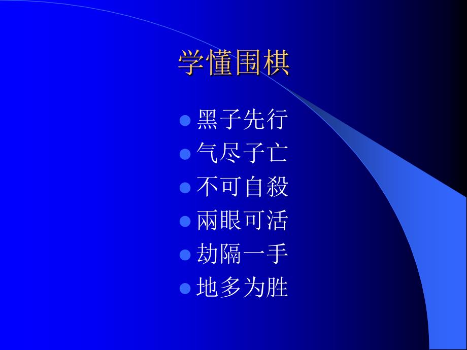 围棋入门知识PPT课件.ppt_第2页