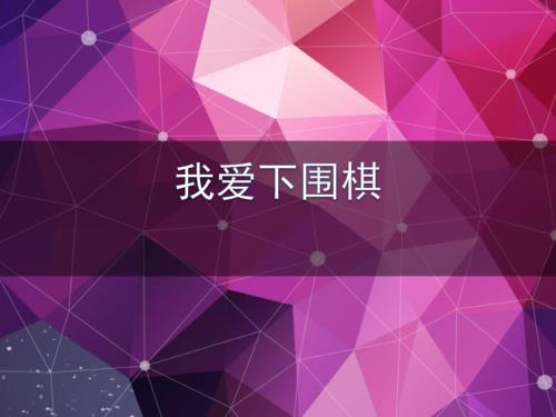 围棋入门知识PPT课件.ppt