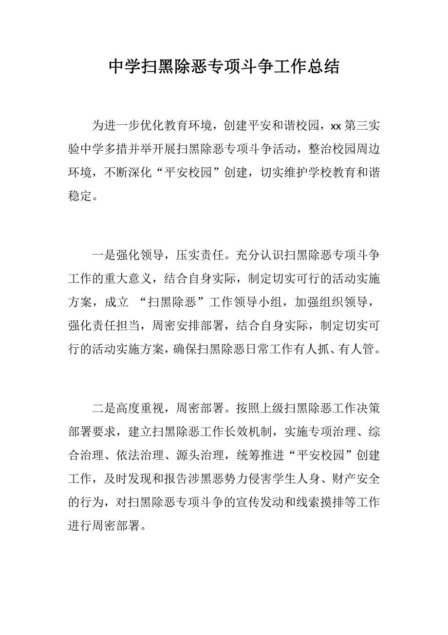 中学扫黑除恶专项斗争工作总结学校开展扫黑除恶专项斗争工作总结.docx_第1页