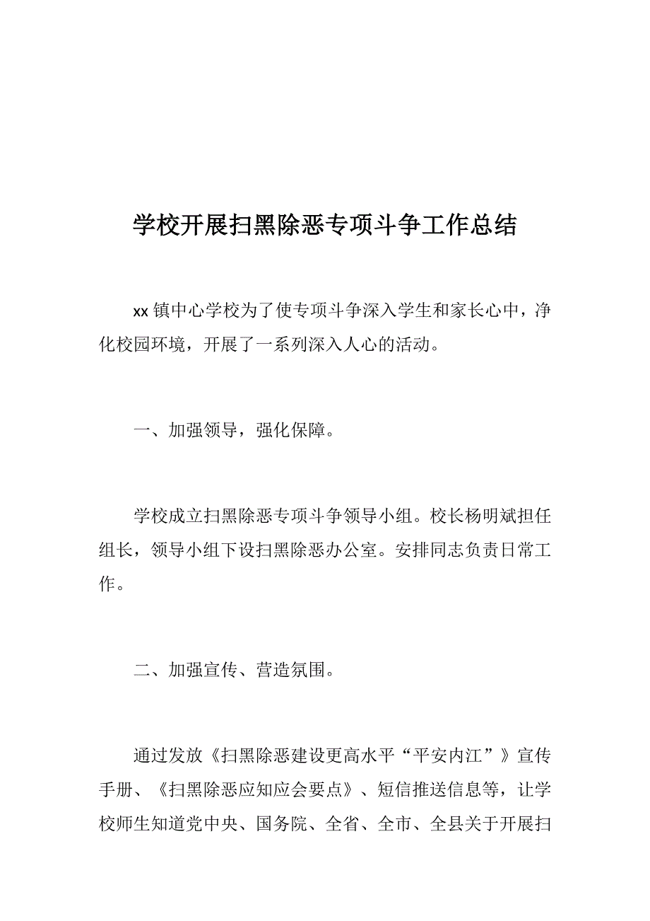 中学扫黑除恶专项斗争工作总结学校开展扫黑除恶专项斗争工作总结.docx_第3页