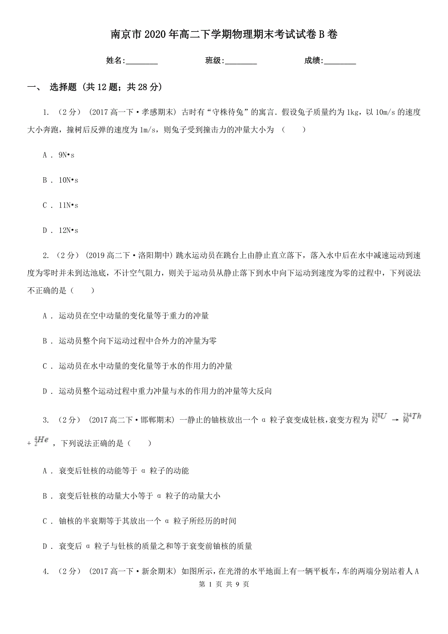 南京市2020年高二下学期物理期末考试试卷B卷.doc_第1页