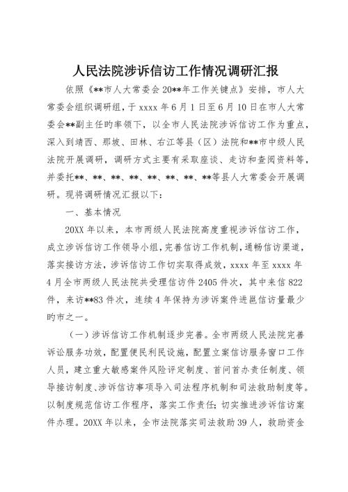 人民法院涉诉信访工作情况调研报告.docx