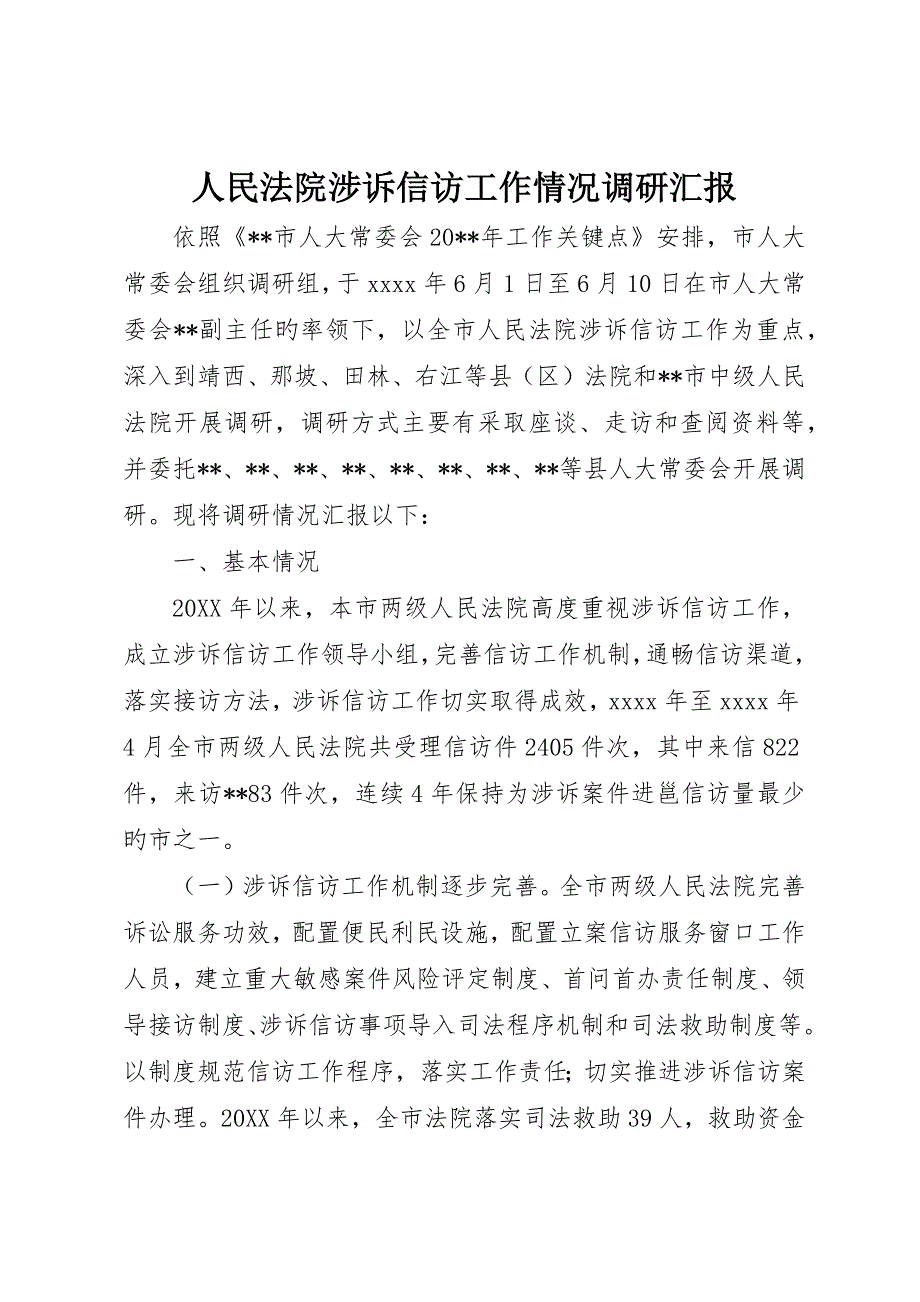 人民法院涉诉信访工作情况调研报告.docx_第1页