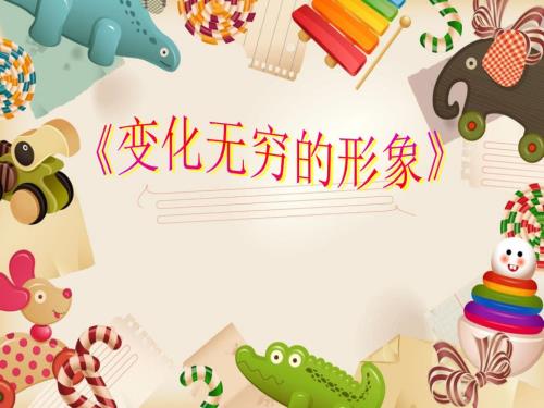变化无穷的形象课件.ppt