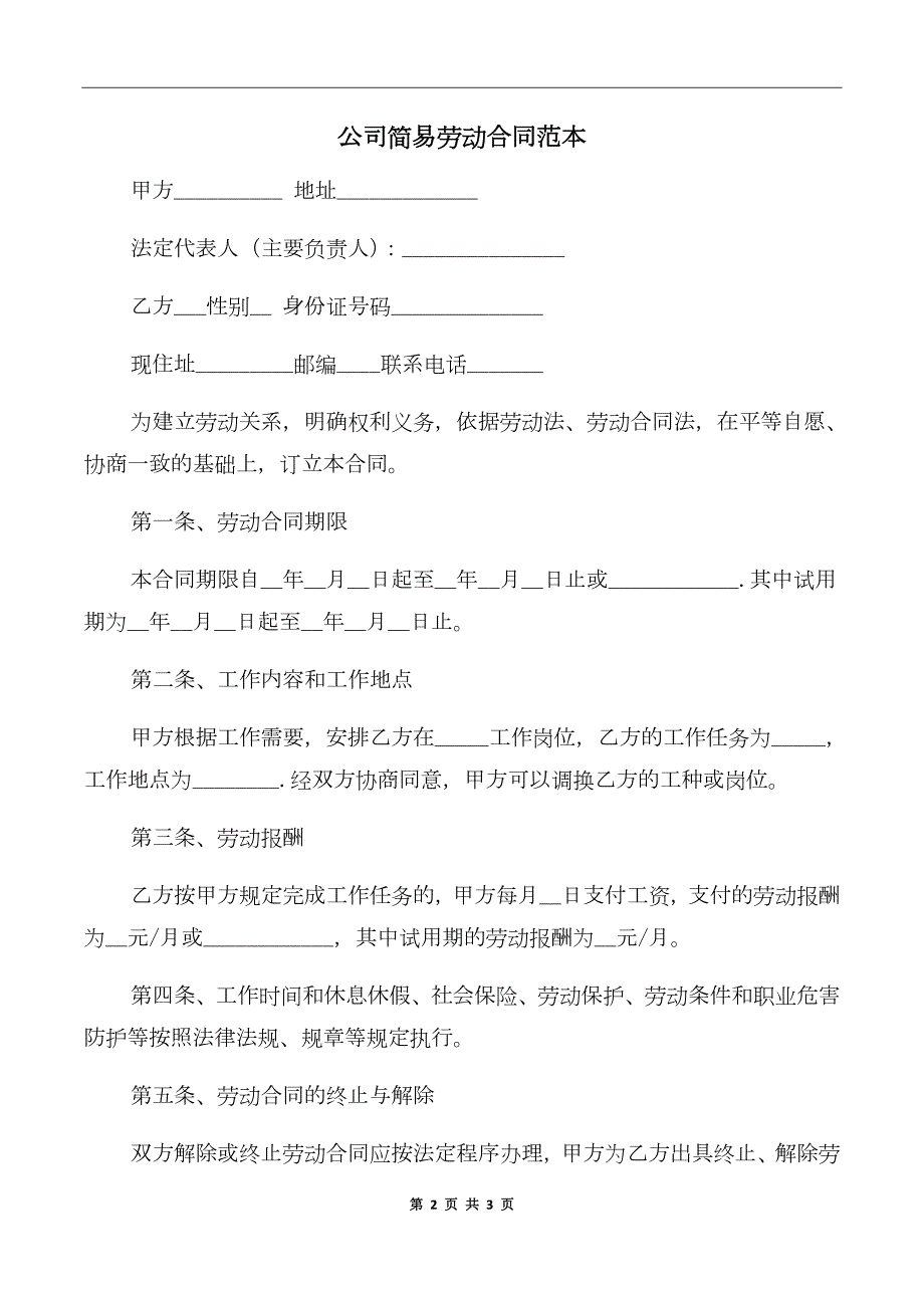 公司简易劳动合同范本.doc_第2页