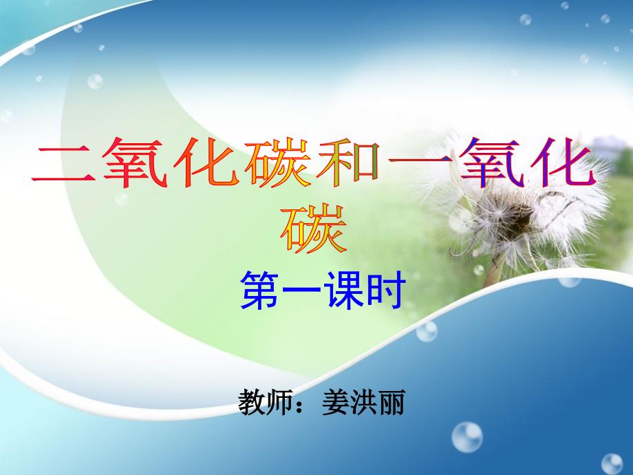 二氧化碳和一氧化碳课件.ppt_第1页