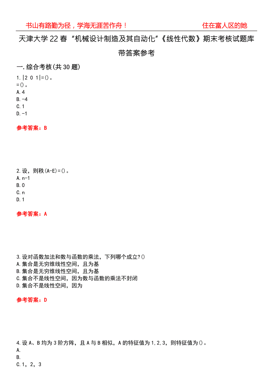 天津大学22机械设计制造及其自动化线性代数期末考核试题库带答案参考4.docx_第1页