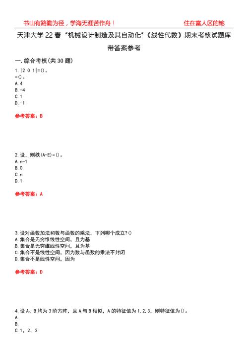 天津大学22机械设计制造及其自动化线性代数期末考核试题库带答案参考4.docx