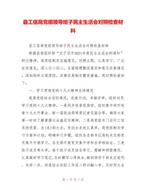 县工信局党组领导班子民主生活会对照检查材料.doc