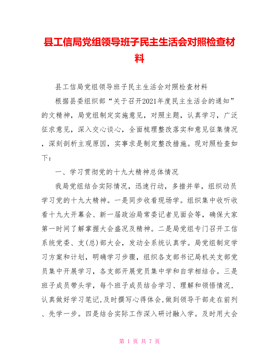 县工信局党组领导班子民主生活会对照检查材料.doc_第1页