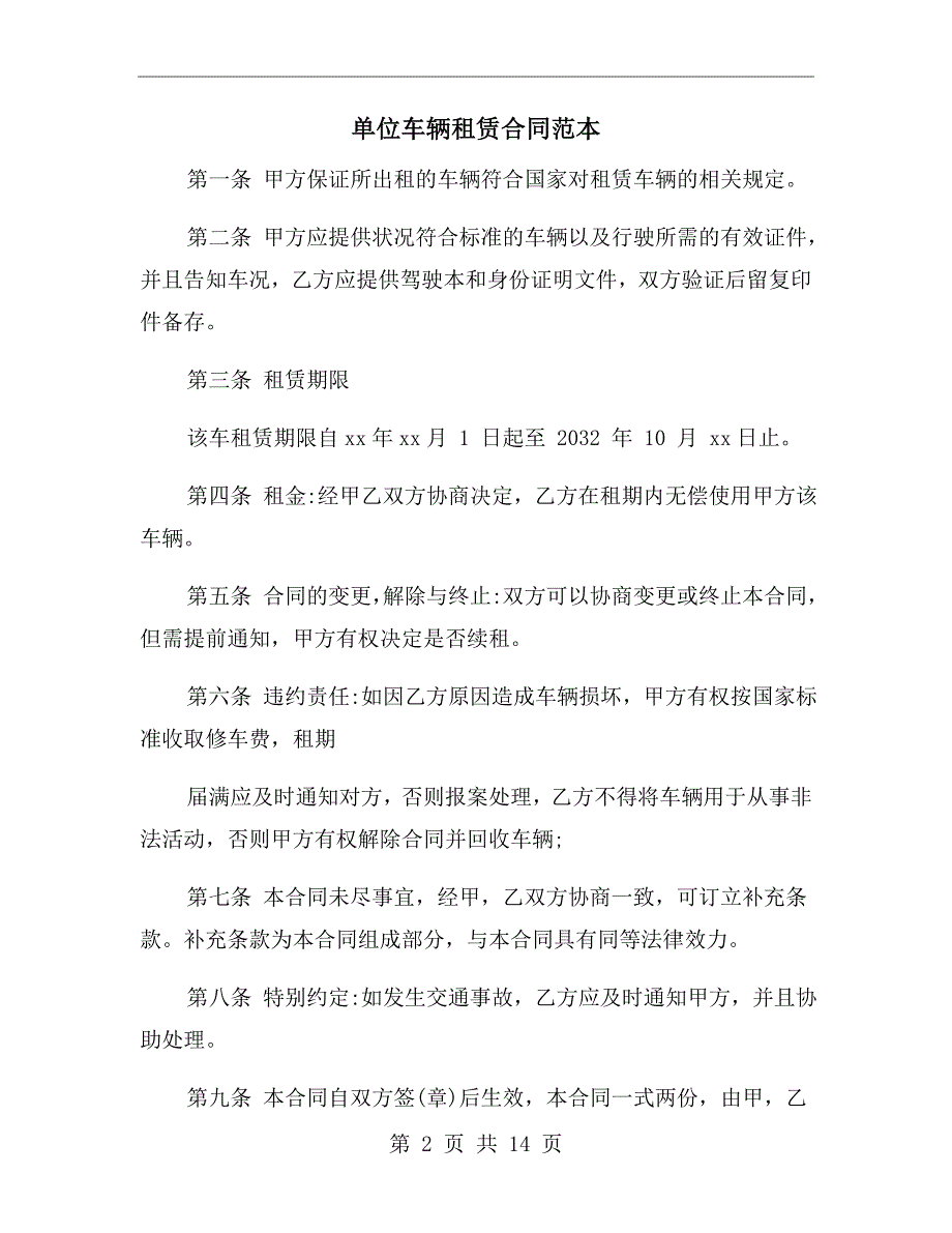 单位车辆租赁合同范本.doc_第2页