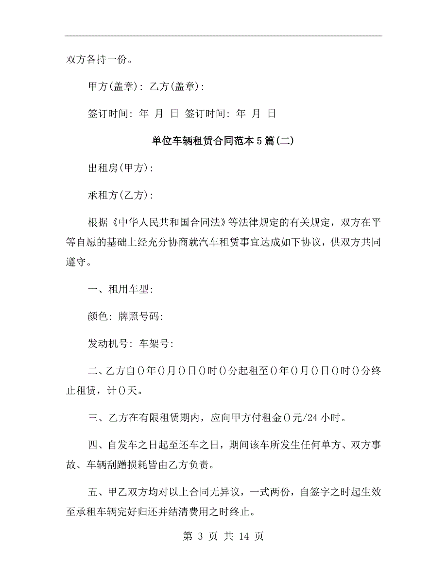 单位车辆租赁合同范本.doc_第3页