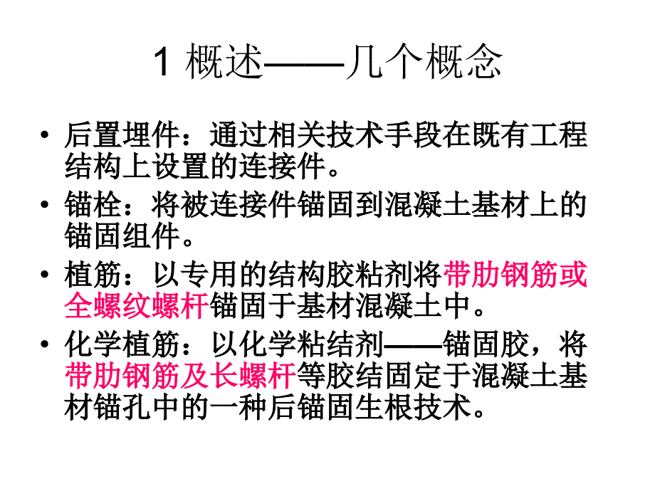 后置埋件的力学性能检验.ppt_第3页