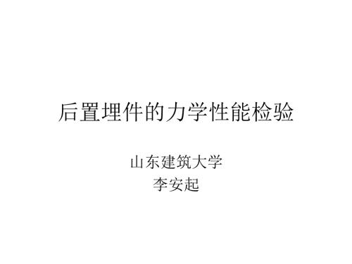 后置埋件的力学性能检验.ppt