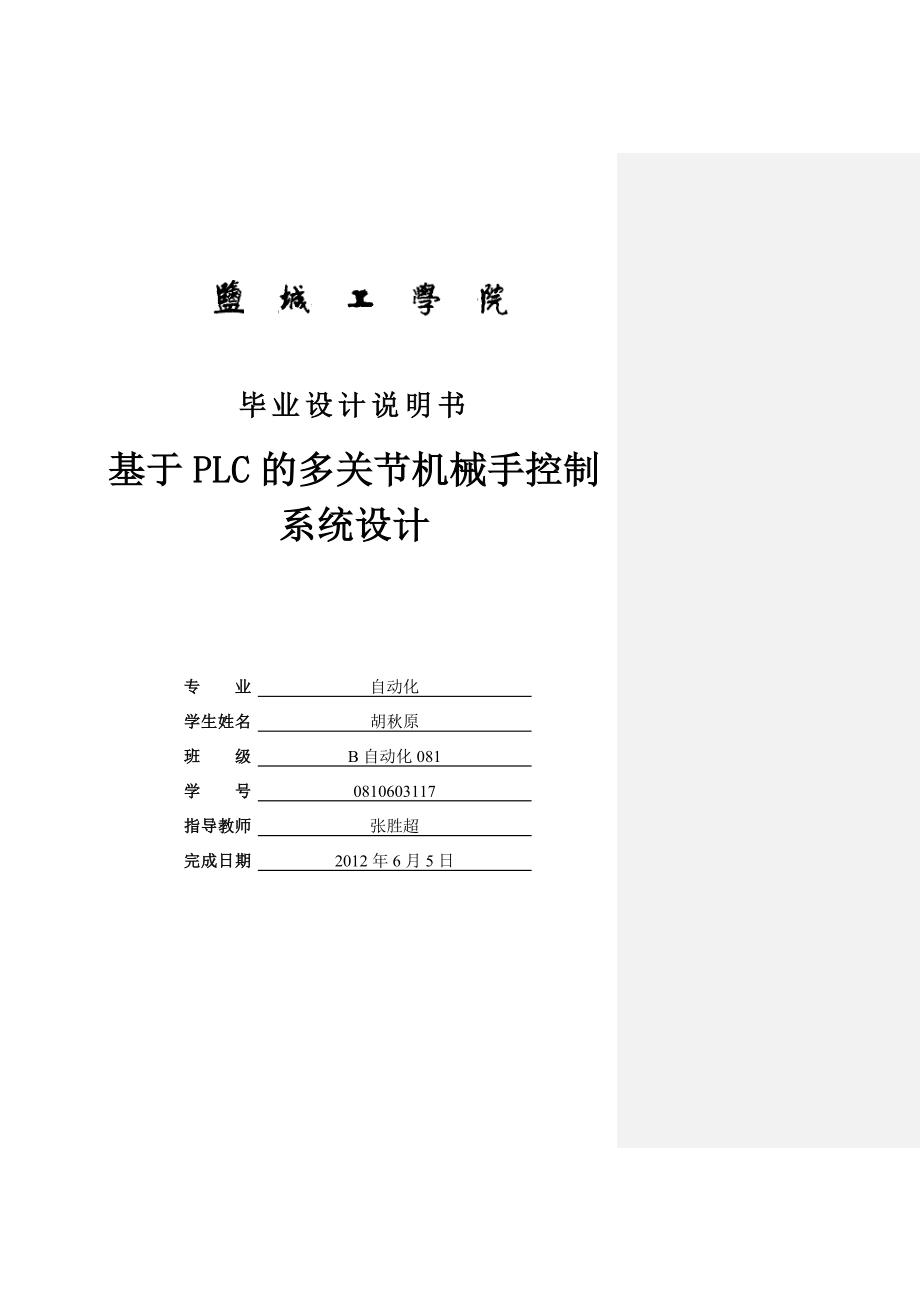 基于PLC的多关节机械手控制系统设计.doc_第1页