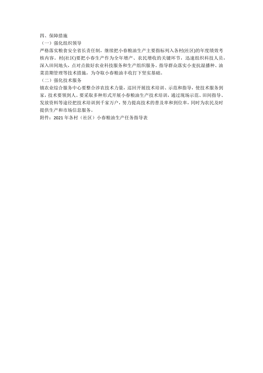 乡镇关于抓好2021年小粮油生产的实施意见范例.doc_第2页