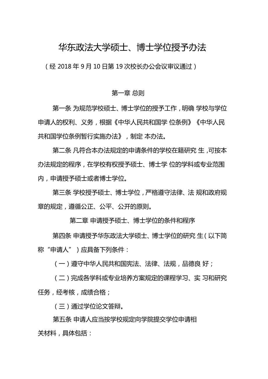 华东政法大学硕士博士学位授予办法.doc_第1页
