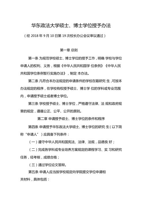 华东政法大学硕士博士学位授予办法.doc