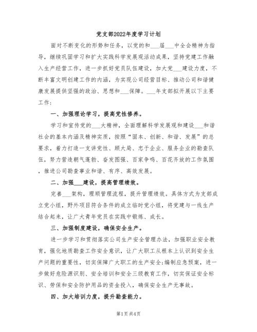 党支部2022学习计划.doc