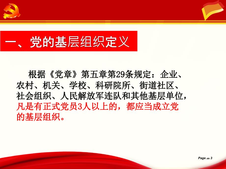 基层党组织设置及运行.ppt_第3页