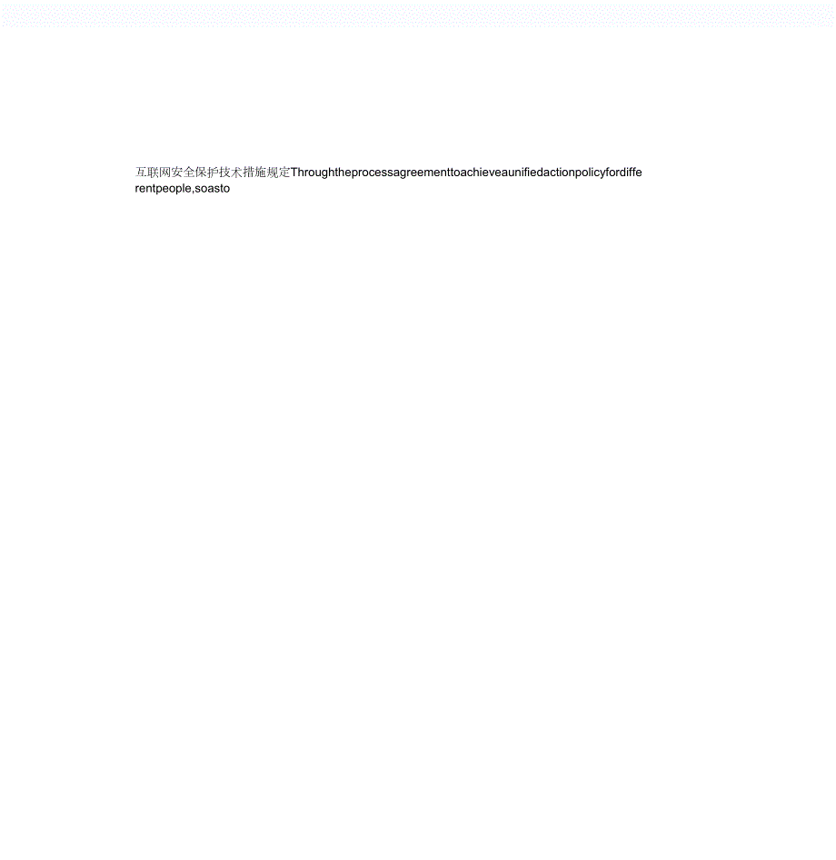 互联网安全保护技术措施规定.docx_第1页