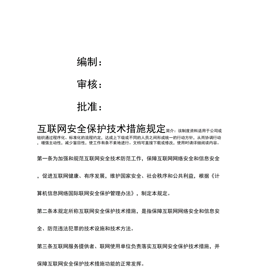 互联网安全保护技术措施规定.docx_第2页