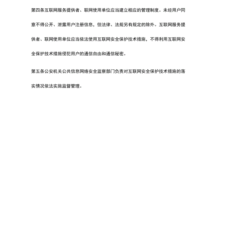互联网安全保护技术措施规定.docx_第3页
