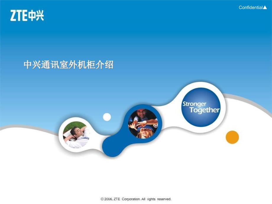 中兴通讯室外机柜技术介绍.ppt_第1页