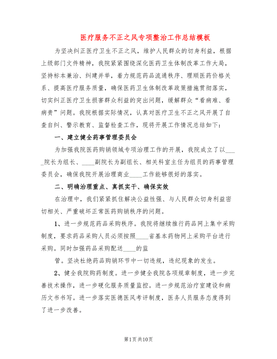 医疗服务不正之风专项整治工作总结模板5篇.doc_第1页