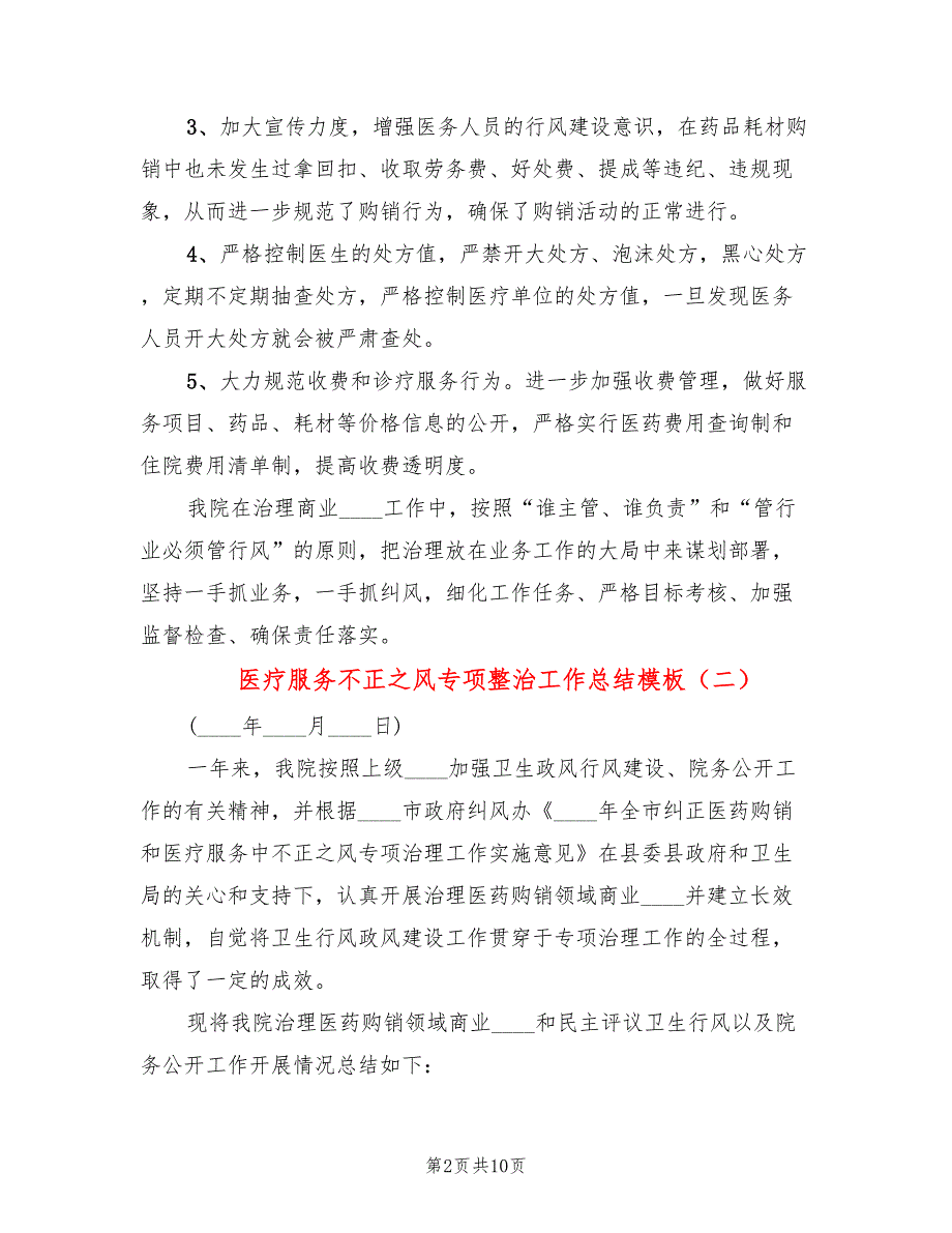 医疗服务不正之风专项整治工作总结模板5篇.doc_第2页