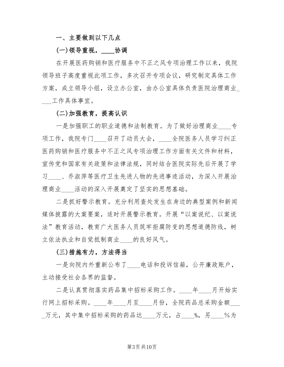 医疗服务不正之风专项整治工作总结模板5篇.doc_第3页