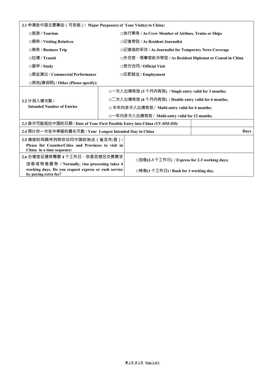 中华人民共和国签证申请表.doc_第2页