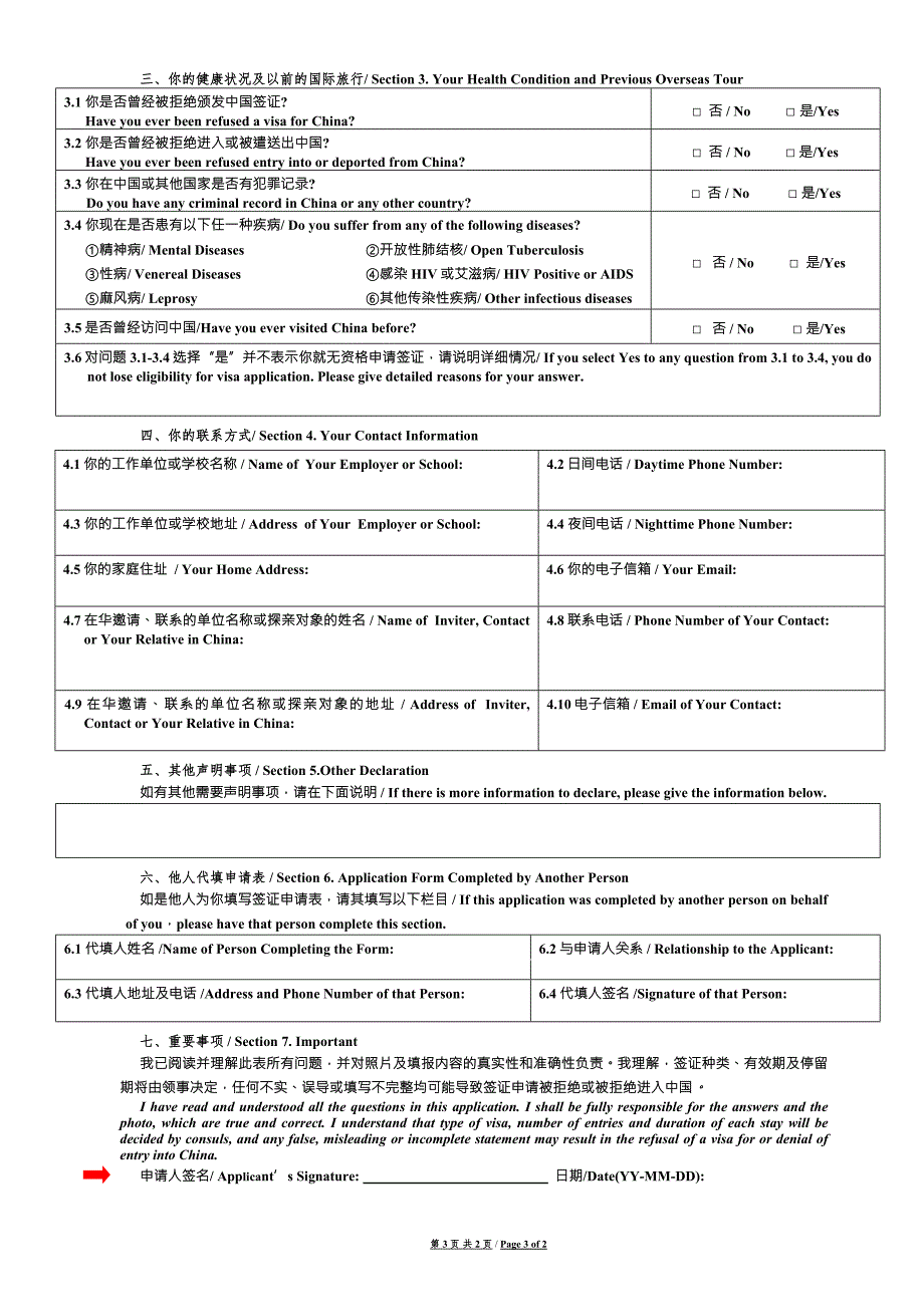 中华人民共和国签证申请表.doc_第3页