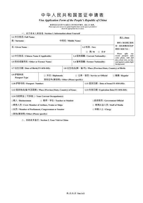 中华人民共和国签证申请表.doc