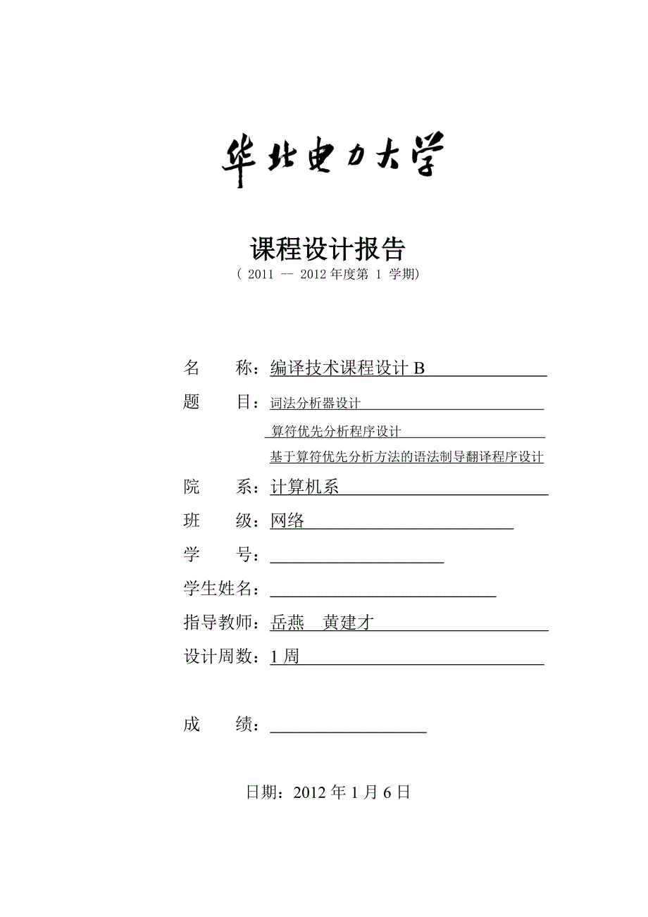 华北电力大学编译课程设计报告书.doc_第1页