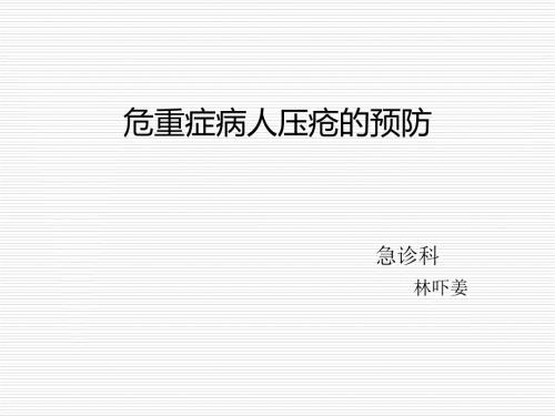 危重症病人压疮的护理.ppt