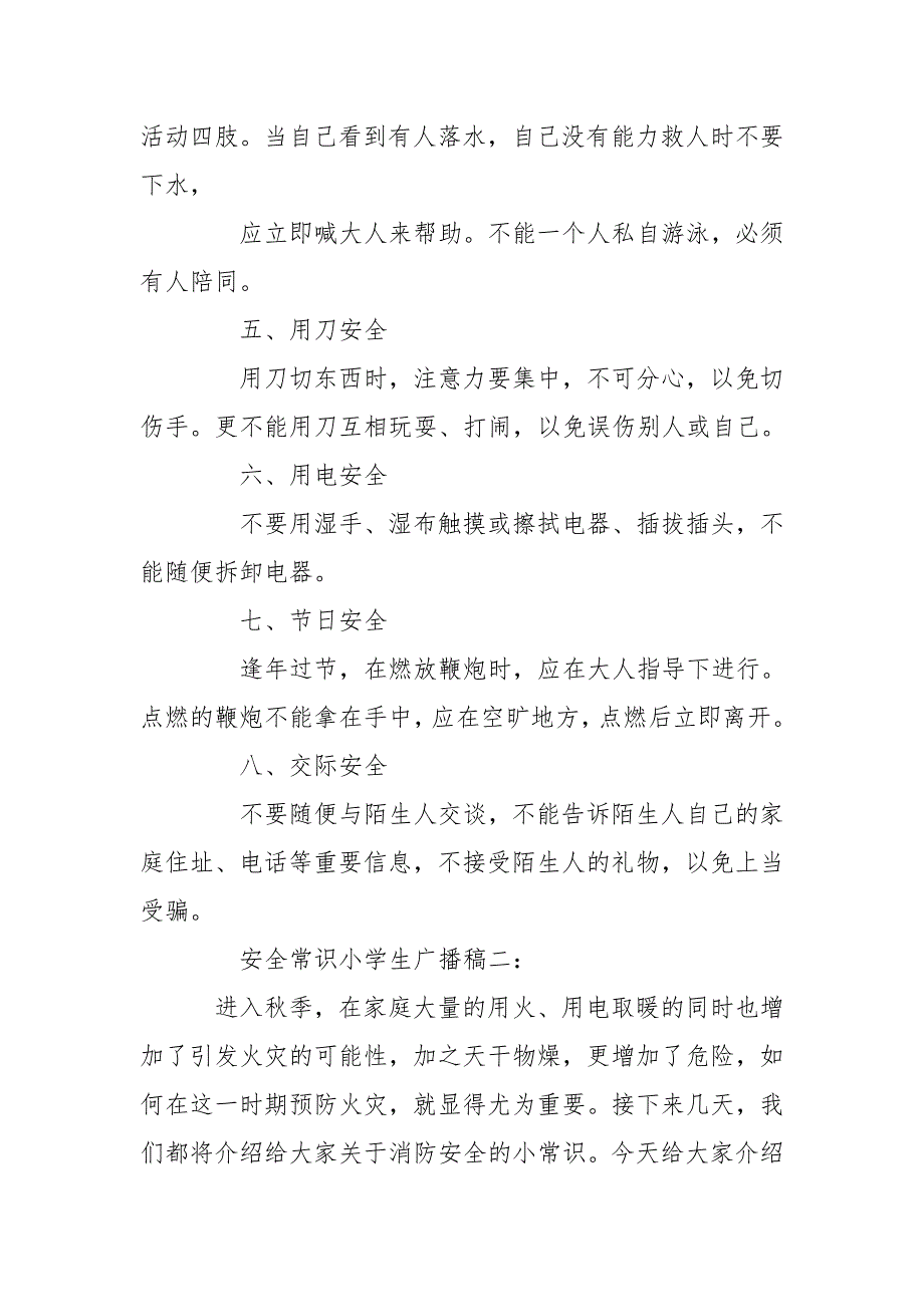 安全常识小学生广播稿.doc_第2页