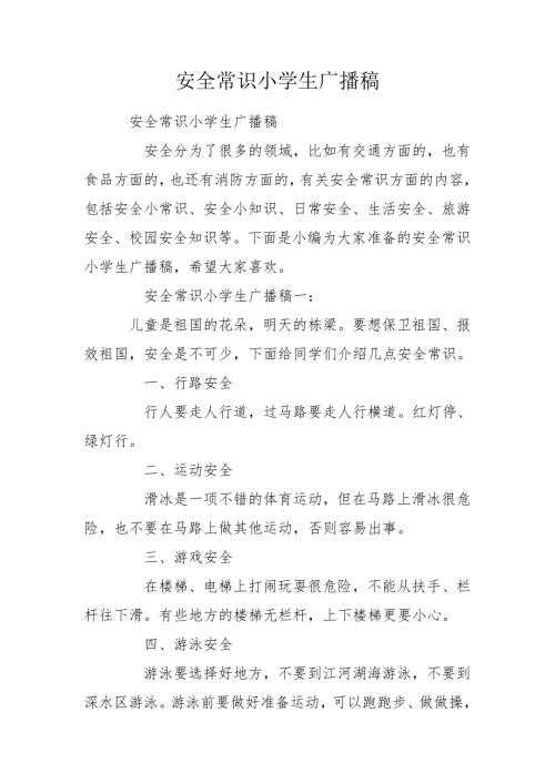 安全常识小学生广播稿.doc