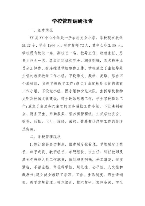 学校管理调研报告.doc