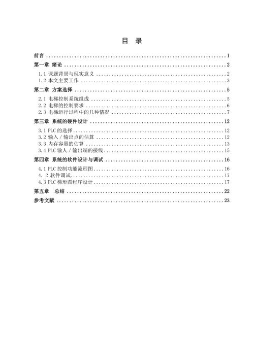 基于PLC可编程控制器的电梯控制系统课程设计.doc